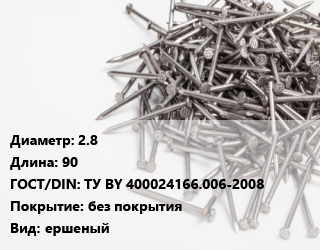 Гвоздь 2.8х90 ГОСТ: ТУ BY 400024166.006-2008 без покрытия ершеный, кассета, цена за 1000 шт, кг цена от 431.15 ₼ / кг, где купить, условия доставки в Баку и Бакинская области